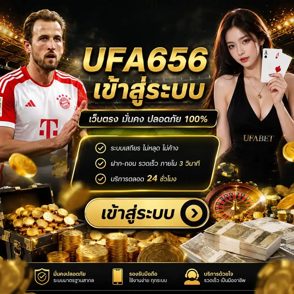 UFA656 เข้าสู่ระบบ