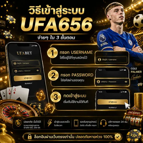 UFA656 เข้าสู่ระบบ
